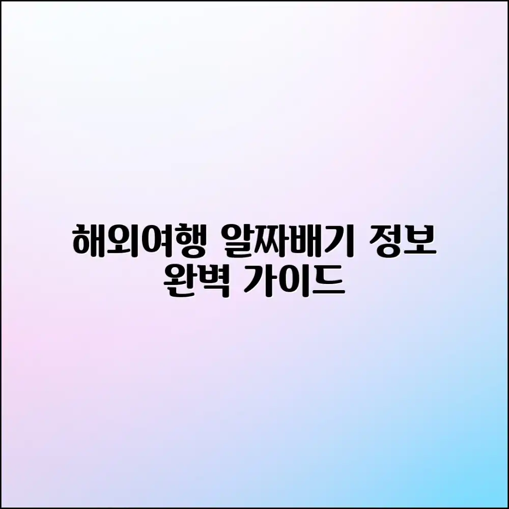 알짜배기 해외 자유여행 완벽 가이드