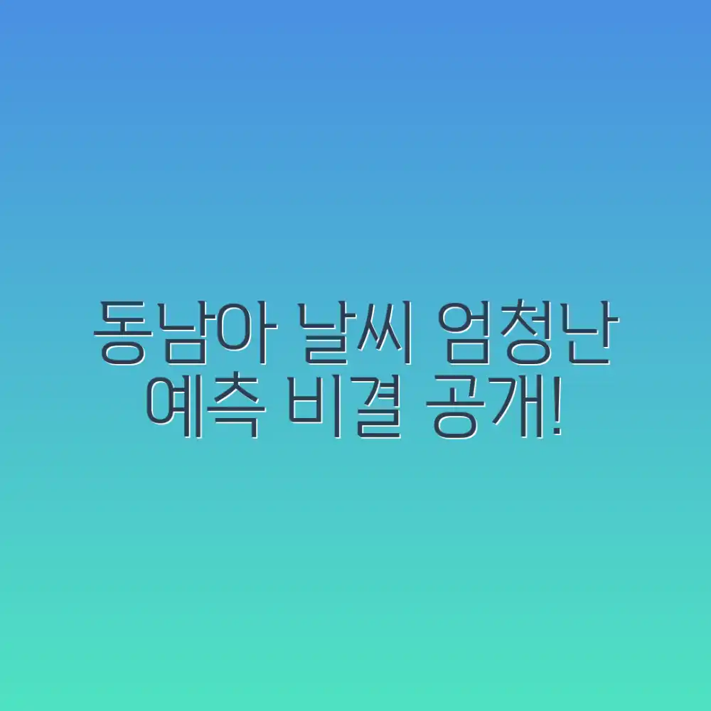 동남아 날씨 예측, 놀라운 정확도 비밀!