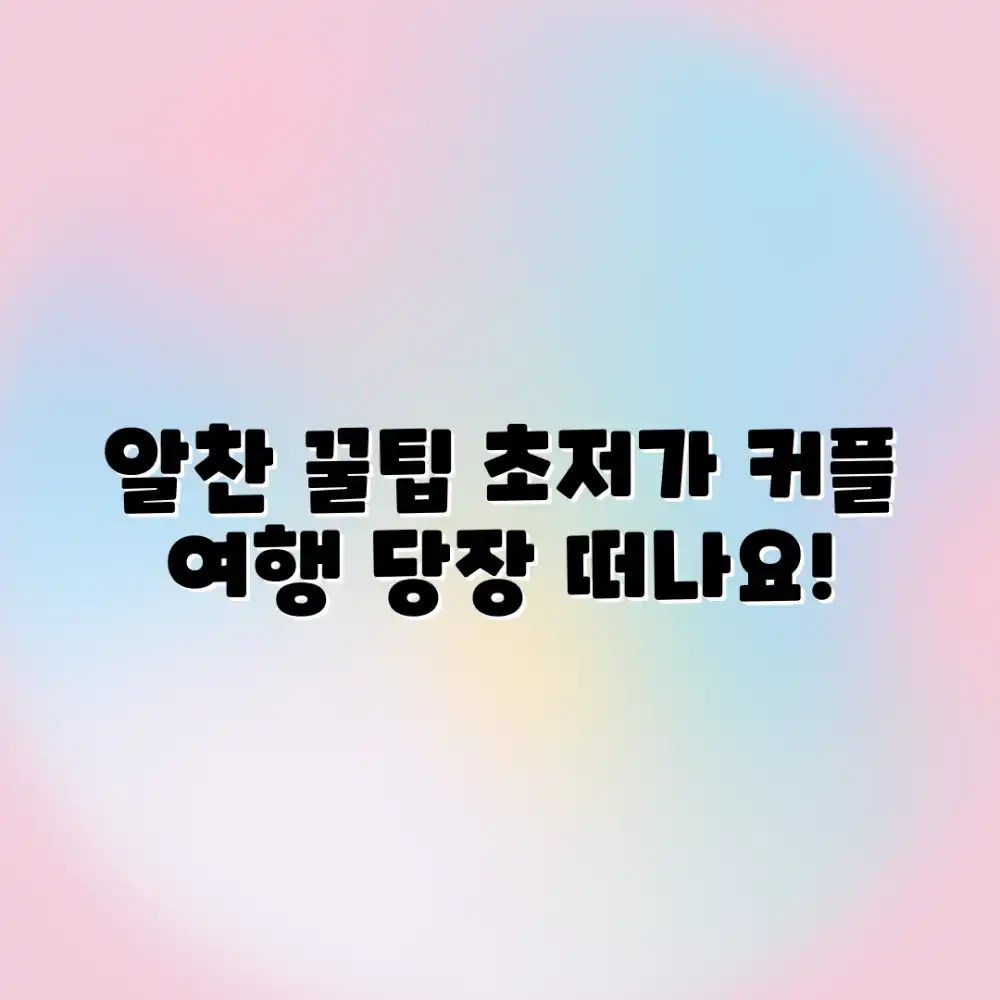초보도 OK! 알찬 저렴한 커플 여행 코스