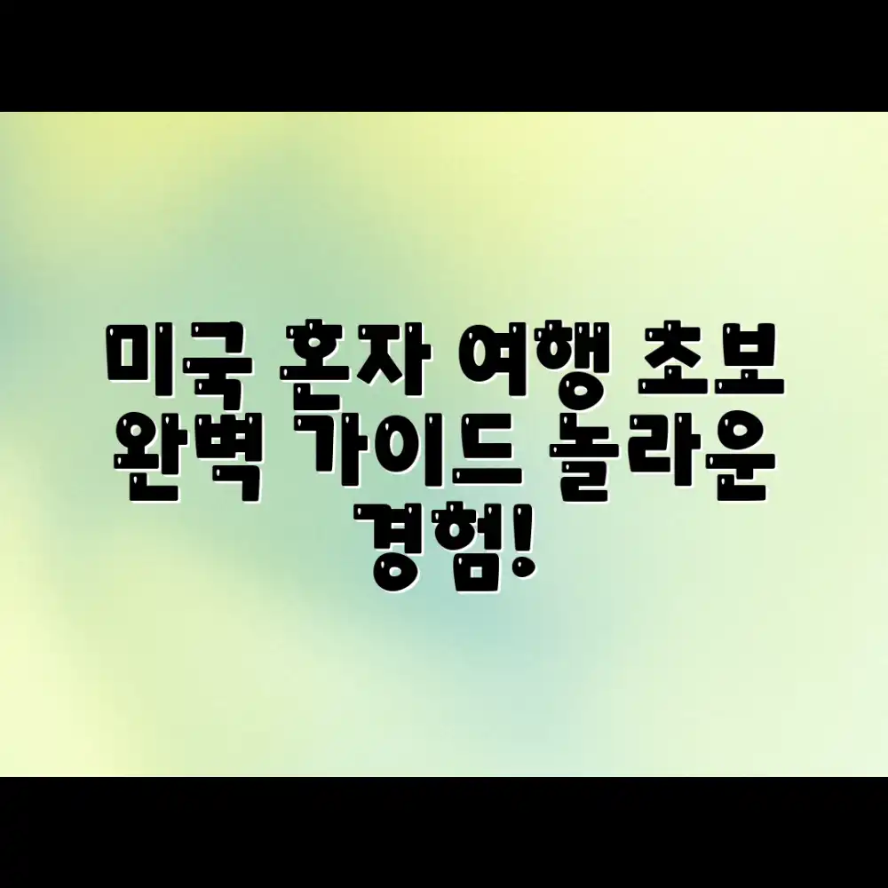 초보 혼자 미국 여행, 완벽 가이드: 놀라운 경험!