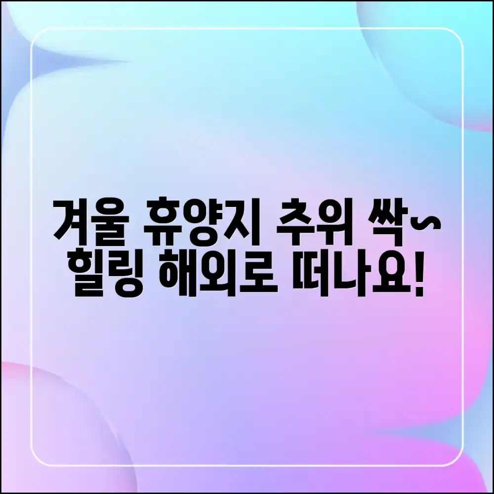 놀라운 따뜻한 겨울, 해외 휴양지 추천!