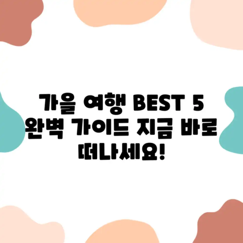 가을 여행 BEST 5, 떠나기 완벽 가이드