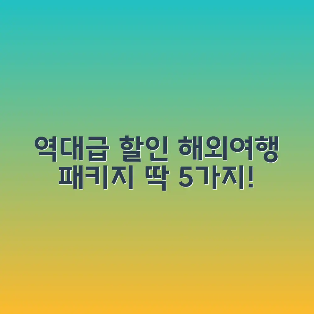 역대급 할인! 해외여행 패키지 5가지