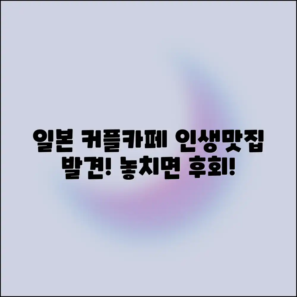 일본 커플 카페 맛집, 놀라운 발견!