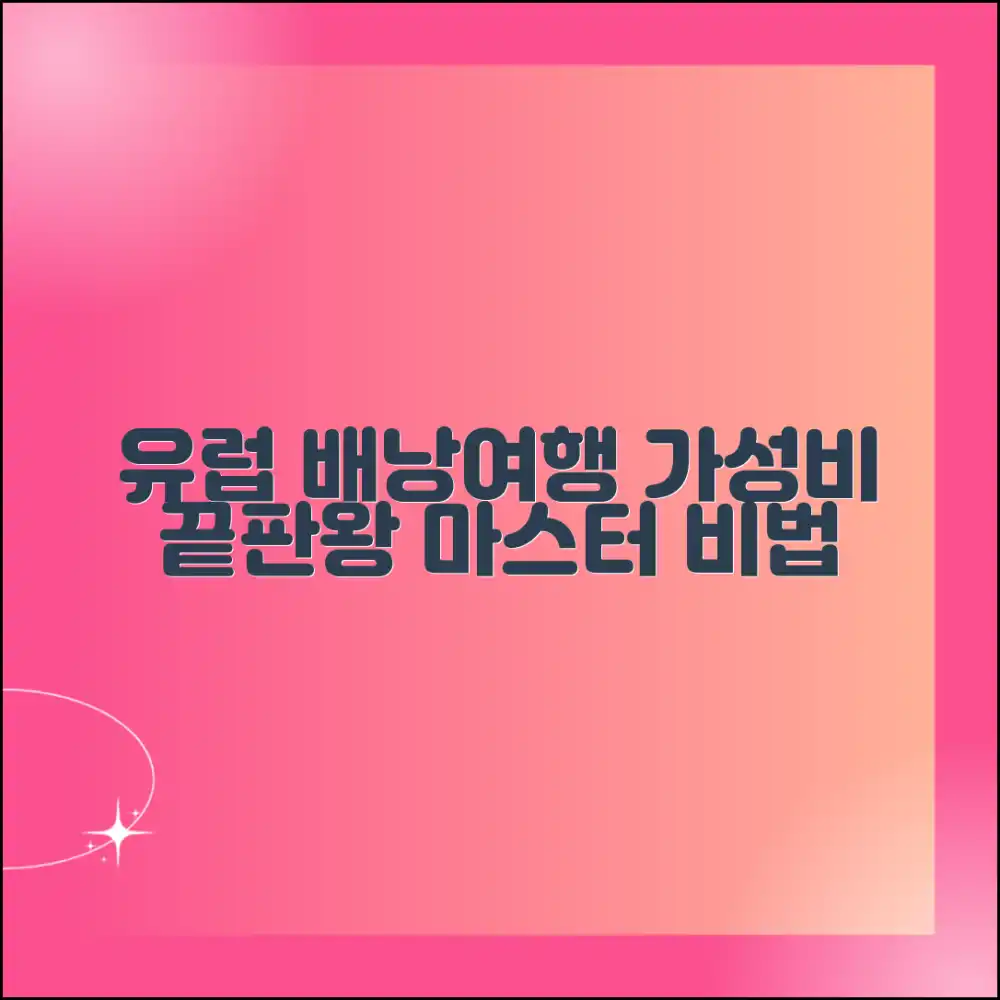 가성비 끝판왕 유럽 배낭여행 마스터하기