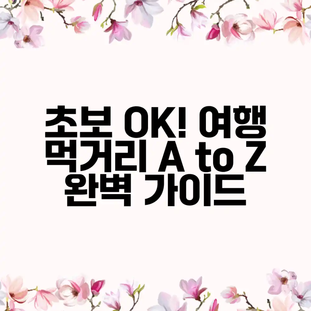 초보도 OK! 편리한 여행 먹거리 선택 A to Z