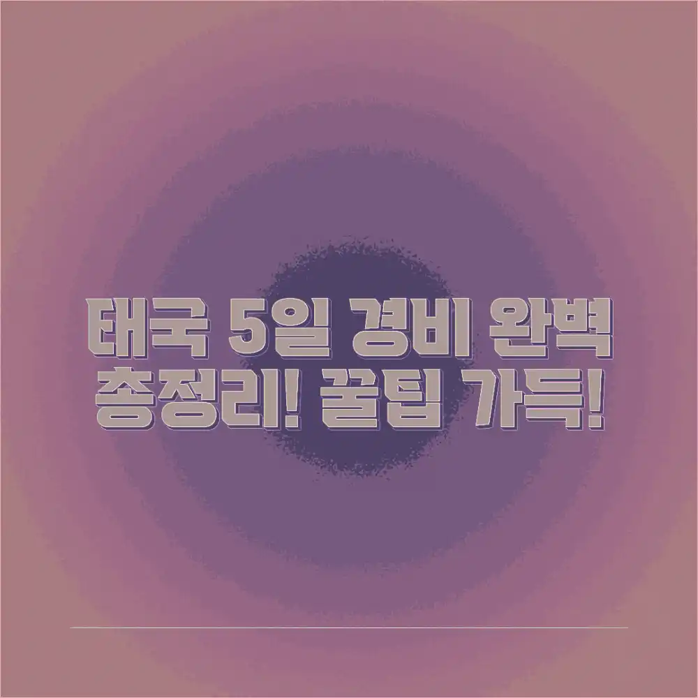 태국 5일 여행 경비 완벽 가이드