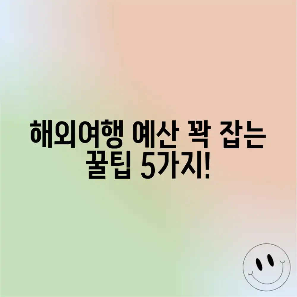 해외 자유여행, 예산 맞춰 5가지 꿀팁