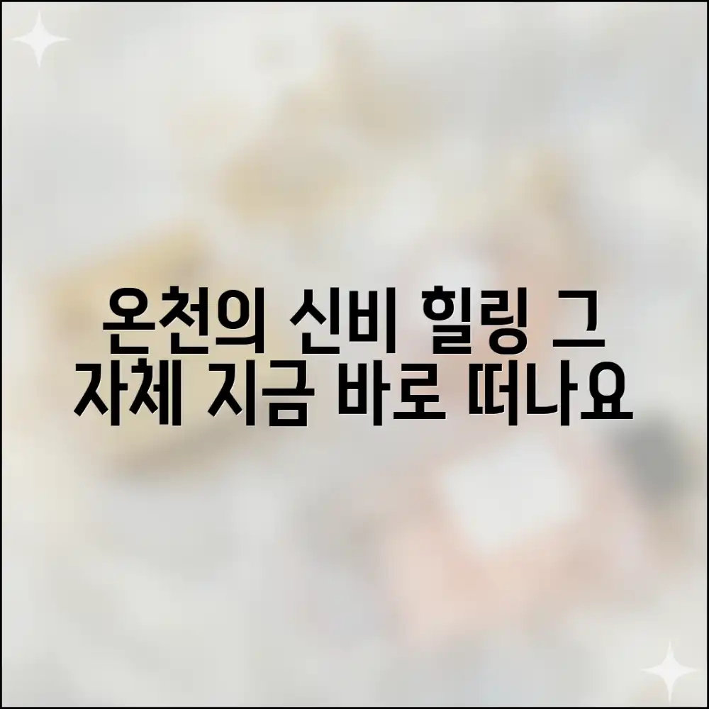 온천 휴양의 매력, 직접 경험해보실래요?