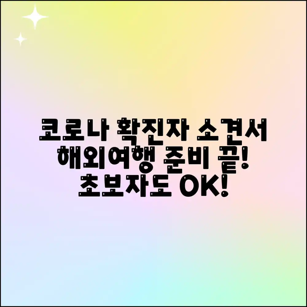 초보자도 쉽게! 코로나확인자 소견서, 해외여행 준비 끝!