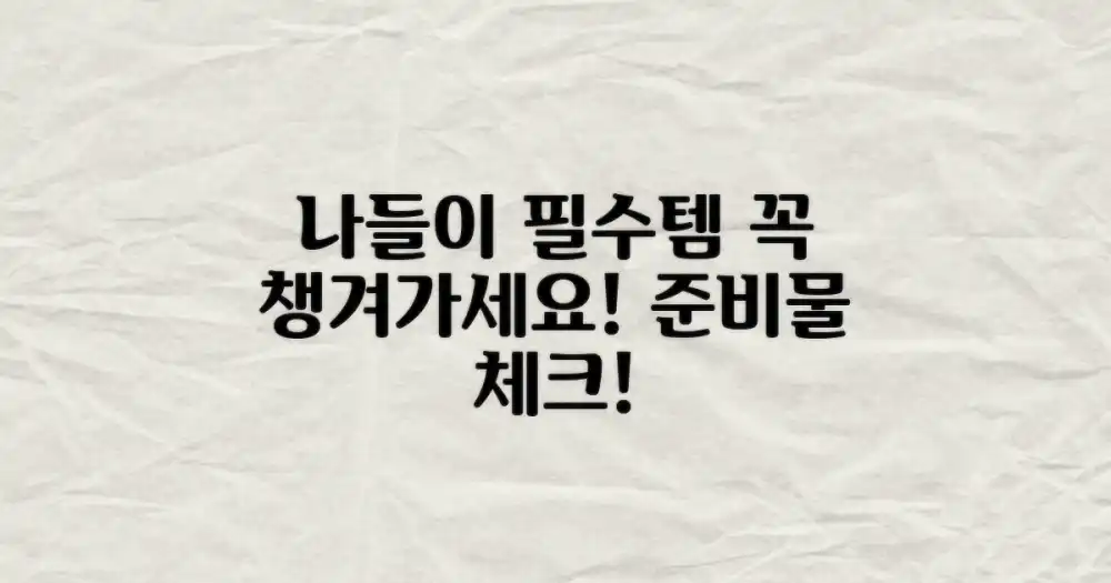 나들이별 준비물 체크리스트