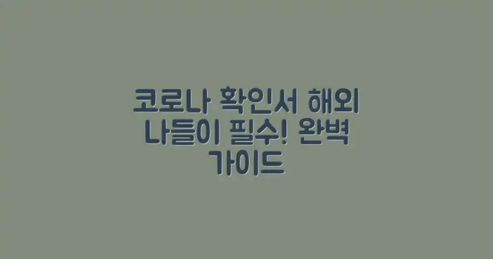 해외 나들이 준비, 코로나 확인서 완벽 가이드