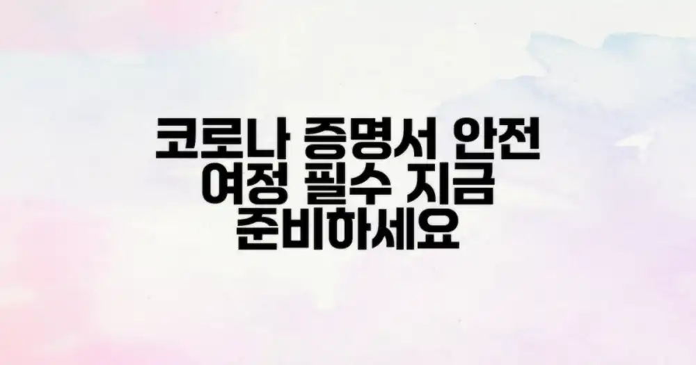 코로나 확인서: 안전한 여정의 필수 요소