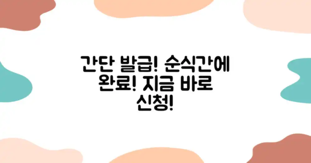 발급 절차, 아주 간단해요!