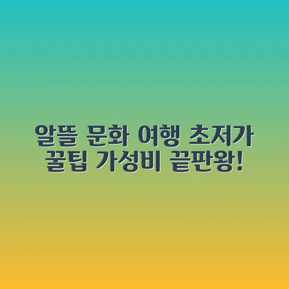 가성비 최고! 알뜰 문화 여행 완벽 가이드