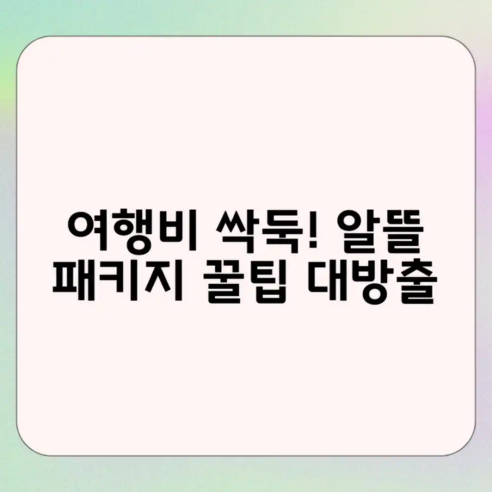 여행 경비 줄이기! 알뜰 패키지 활용법 마스터하기